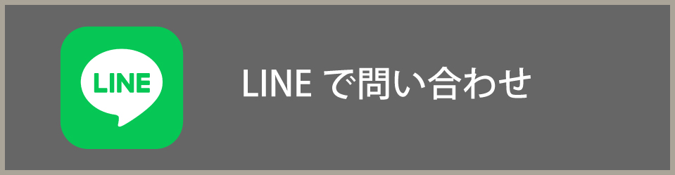 LINEで問い合わせ