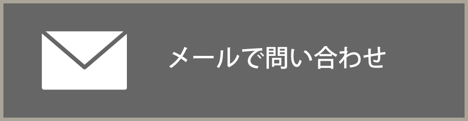 メールで問い合わせ