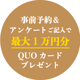 QUOカード最大1万円分プレゼント