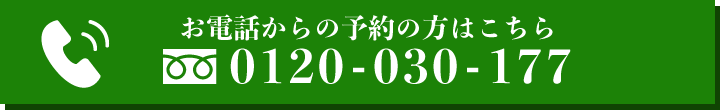 お電話からの予約の方はこちら