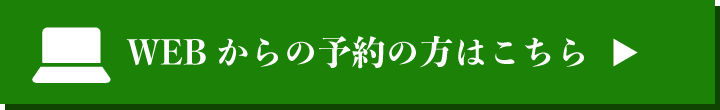 WEBからの予約の方はこちら