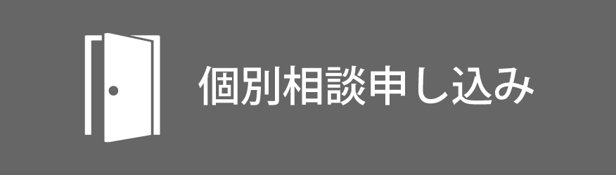 個別相談申し込み