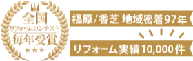 地域密着　リフォーム実績1万件