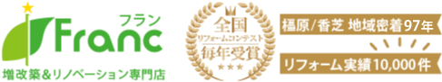 増改築＆リノベーション専門店フラン